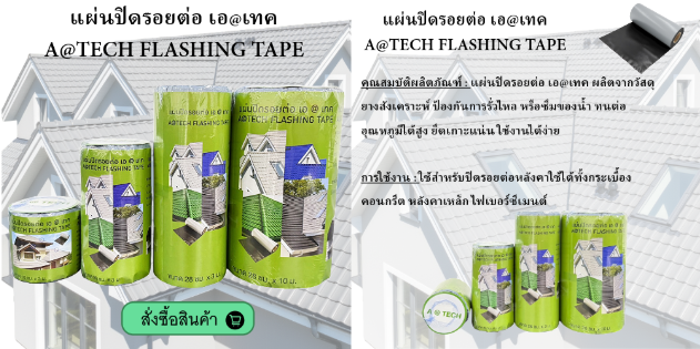 แผ่นปิดรอยต่อ A@TECH flashing tape 10*30 20*3 28*3 28*10