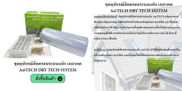 ชุดอุปกรณ์ยึดครอบระบบแห้ง A@TECH DRY TECH SYSTEM