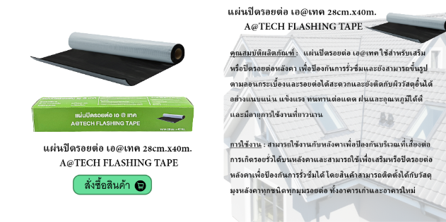 แผ่นปิดรอยต่อ 28x40 A@TECH flashing tape