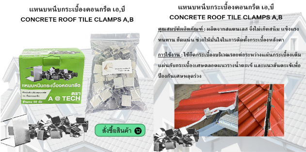 แหนบหนีบกระเบื้อง-concrete-roof-tile-clamps