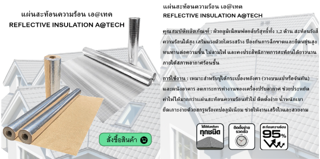 แผ่นสะท้อนความร้อน ฟอยล์ A@TECH Reflective insulation
