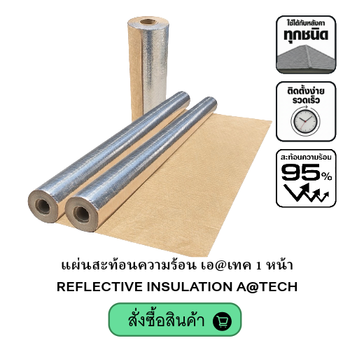 REFLECTIVE INSULATION A@TECH แผ่นสะท้อนความร้อน1หน้า
