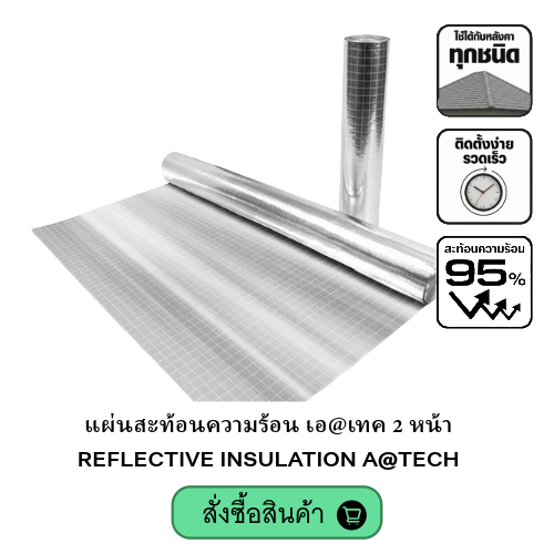 REFLECTIVE INSULATION A@TECH แผ่นสะท้อนความร้อน-2หน้า