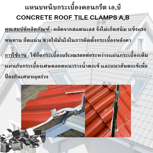 CONCRETE ROOF TILE CLAMPS-แหนบหนีบกระเบื้อง