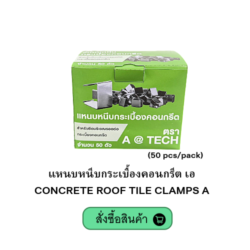 แหนบหนีบกระเบื้อง-concrete-roof-tile-clamps