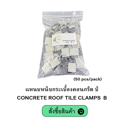CONCRETE ROOF TILE CLAMPS-แหนบหนีบกระเบื้อง 