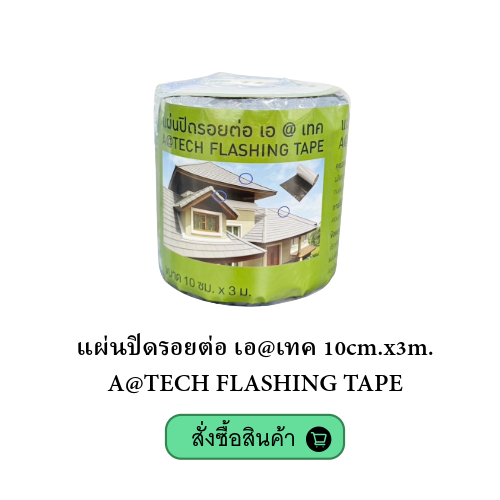 a๑tech-flashing-tape-แผ่นปิดรอยต่อ-10cm-x3m
