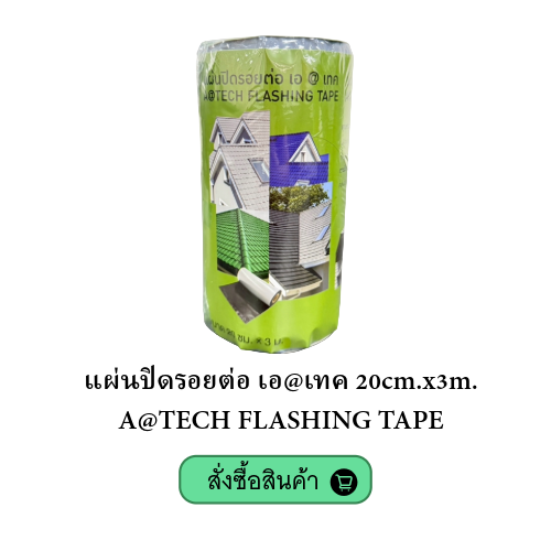 atech-flashing-tape-แผ่นปิดรอยต่อ-20cm-x3m