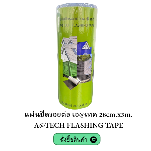 atech-flashing-tape-แผ่นปิดรอยต่อ-28cm-x3m