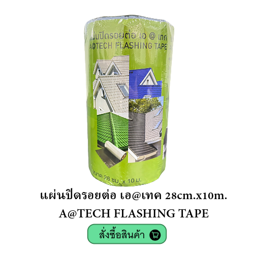 atech-flashing-tape-แผ่นปิดรอยต่อ-28cm-x10m