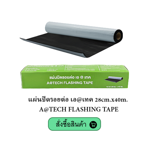 A@TECH FLASHING TAPE แผ่นปิดรอยต่อ 28cm.x40m.