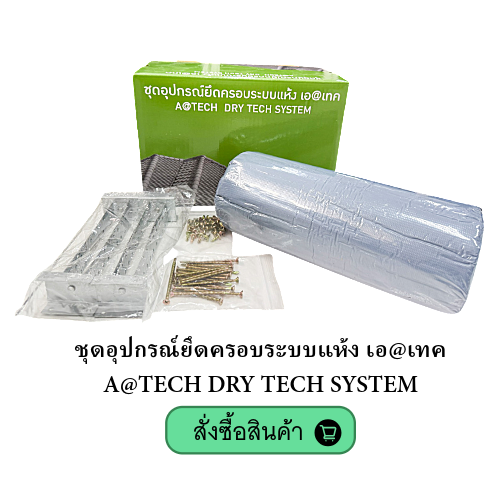 A@TECH DRY TECH SYSTEM ชุดอุปกรณ์ยึดครอบระบบแห้ง
